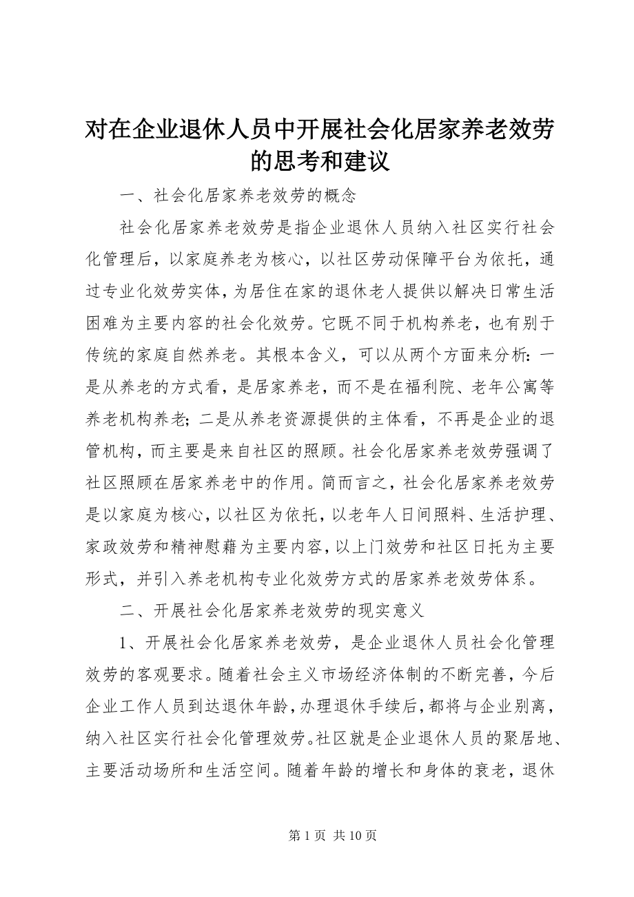 2023年对在企业退休人员中开展社会化居家养老服务的思考和建议.docx_第1页