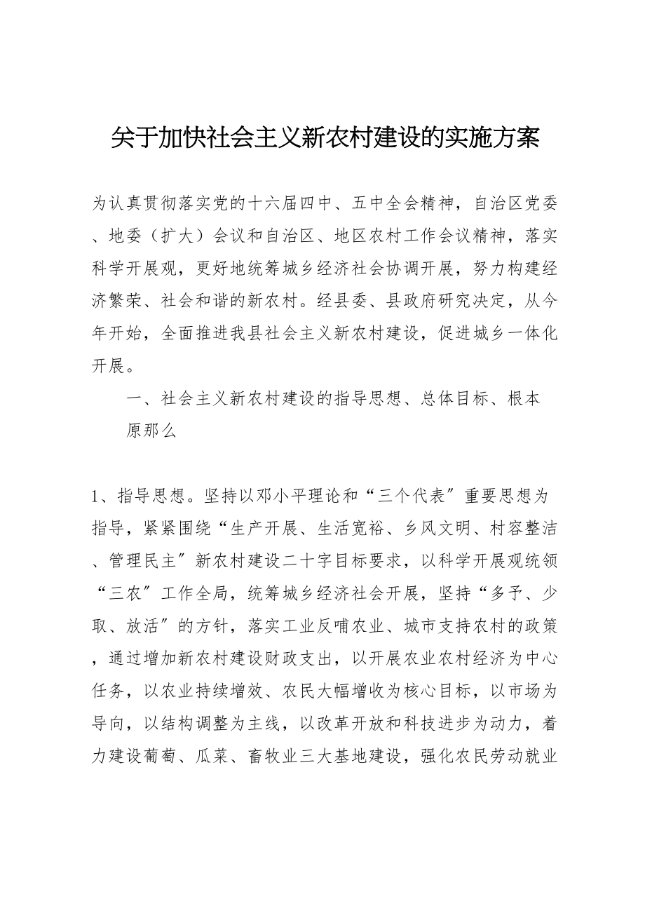 2023年关于加快社会主义新农村建设的实施方案 4.doc_第1页