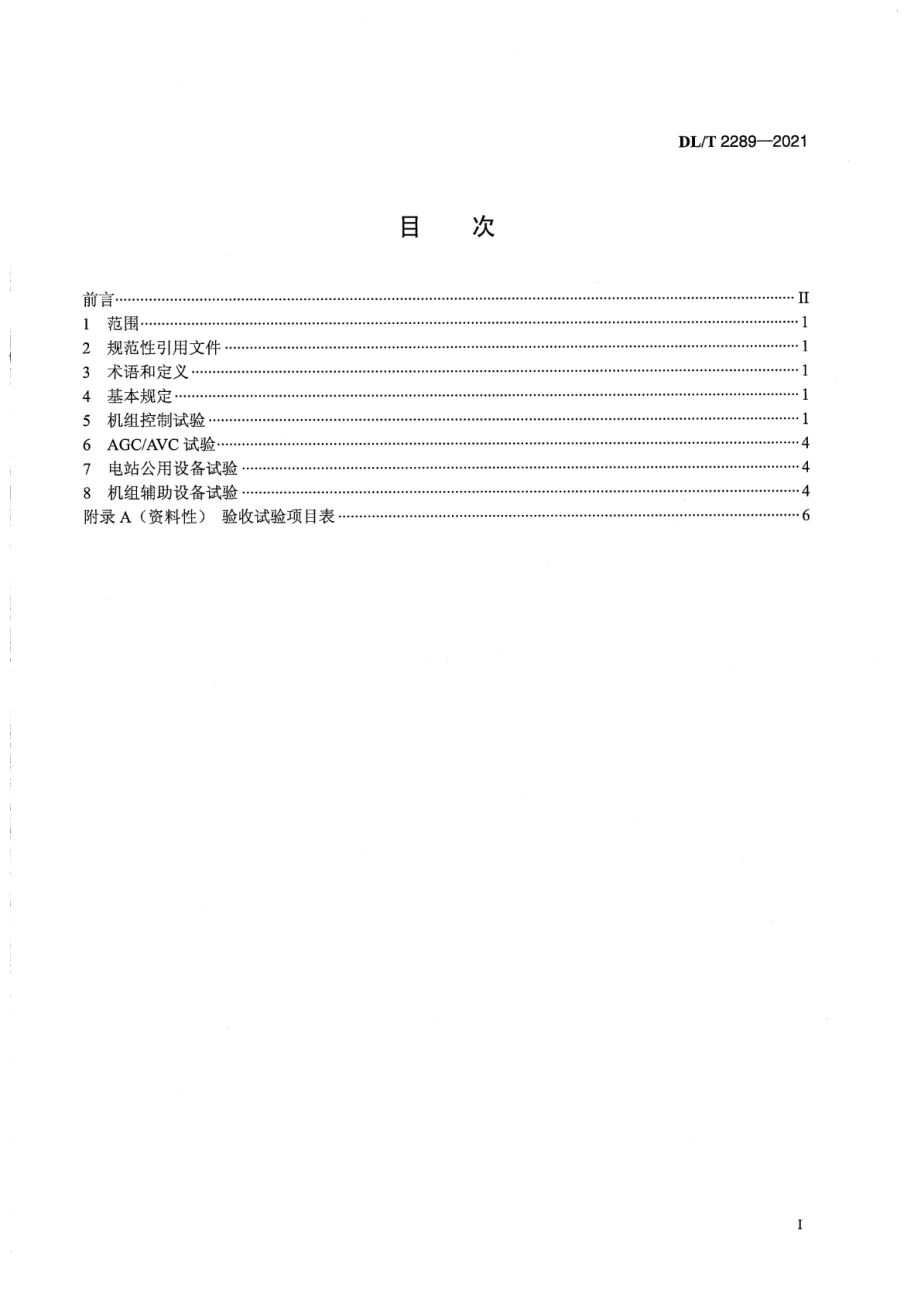 DL∕T 2289-2021 抽水蓄能电站计算机监控系统试验验收规程.pdf_第2页