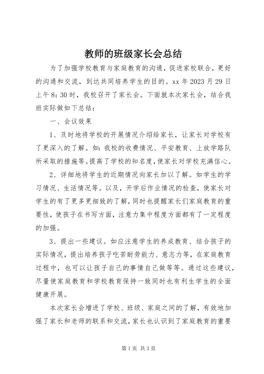 2023年教师的班级家长会总结.docx_第1页