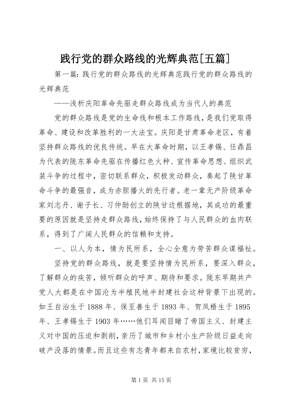 2023年践行党的群众路线的光辉典范[五篇.docx_第1页