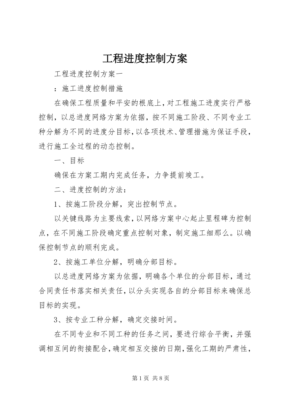 2023年工程进度控制计划.docx_第1页