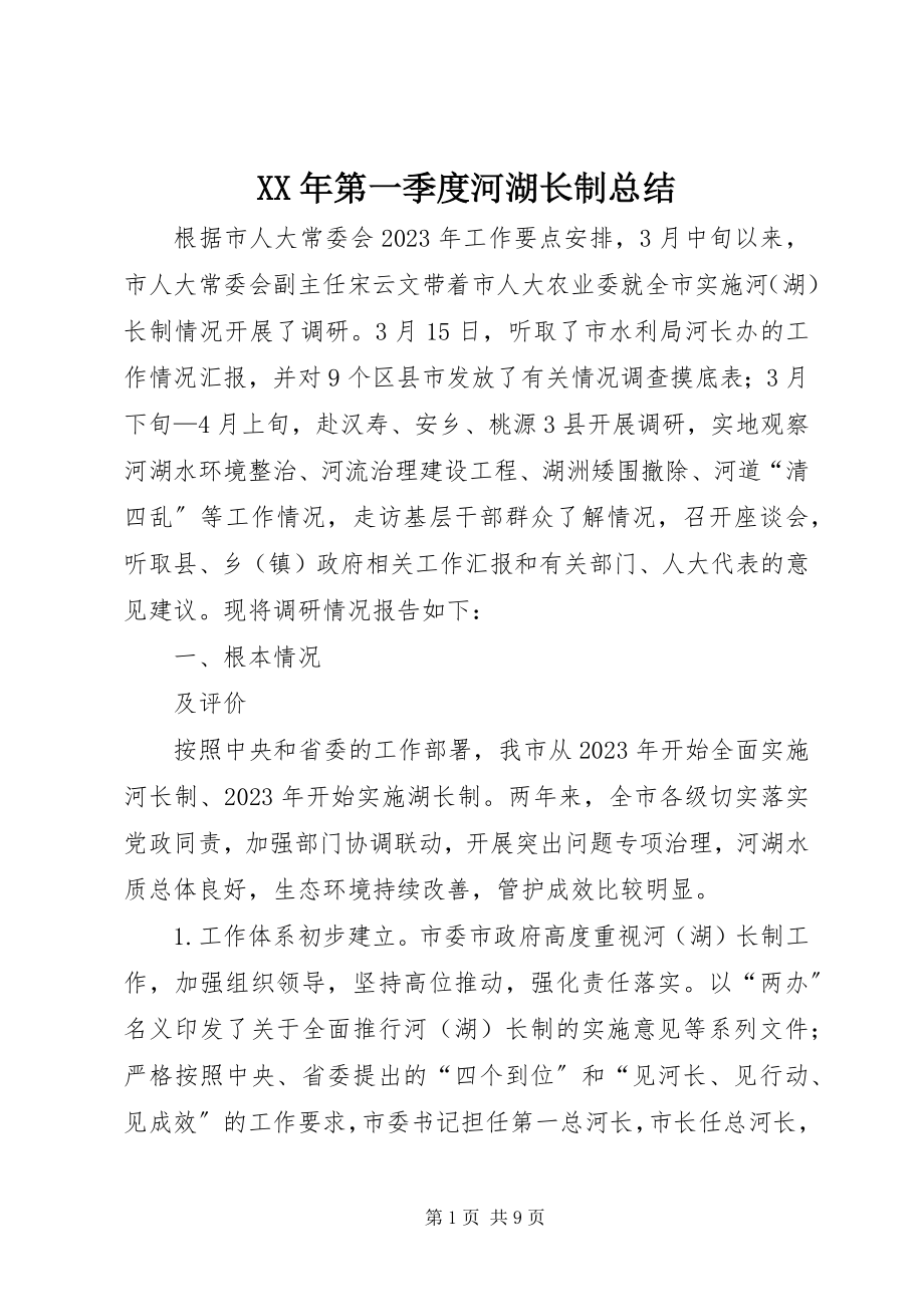 2023年第一季度河湖长制总结.docx_第1页