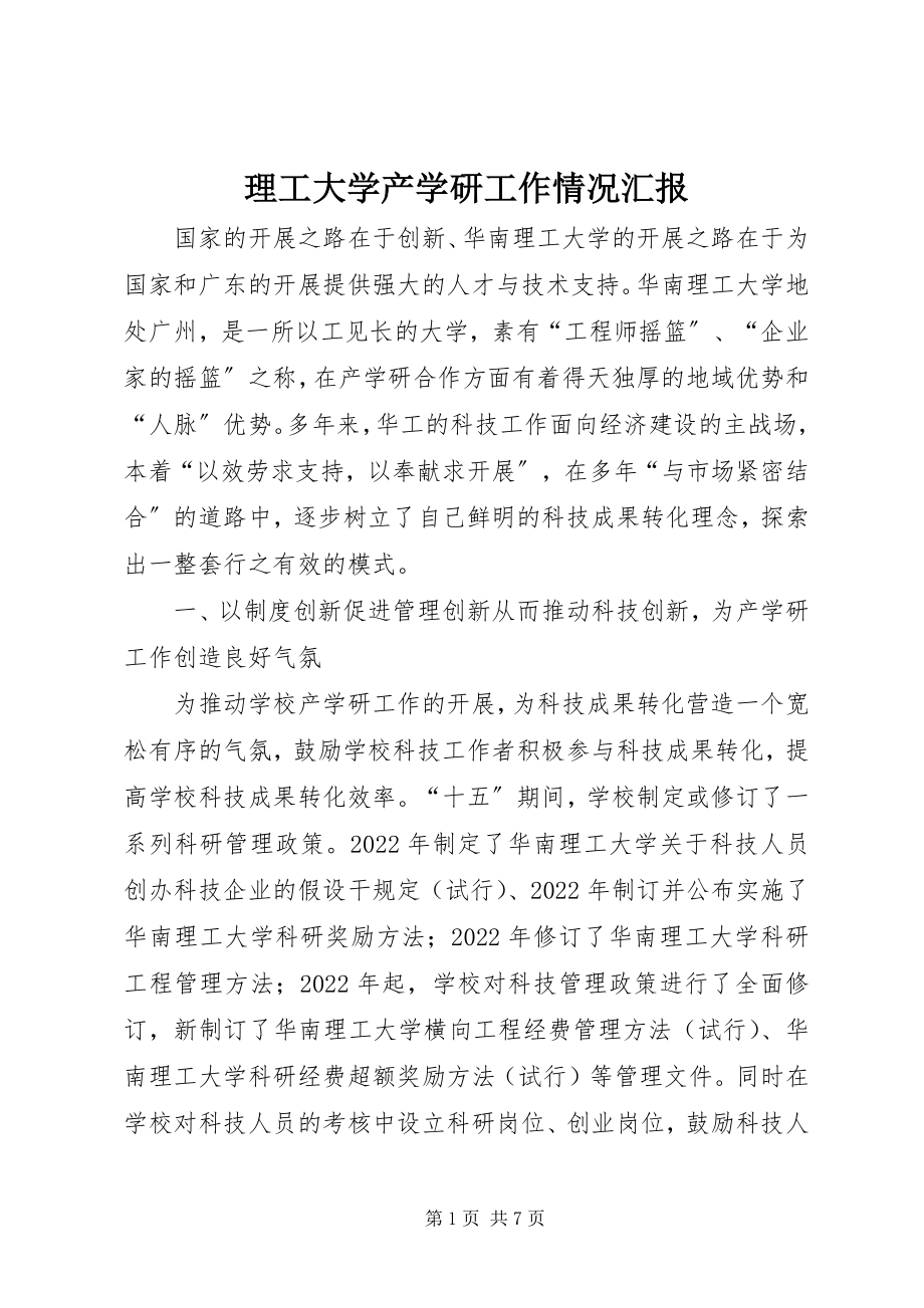 2023年理工大学产学研工作情况汇报.docx_第1页