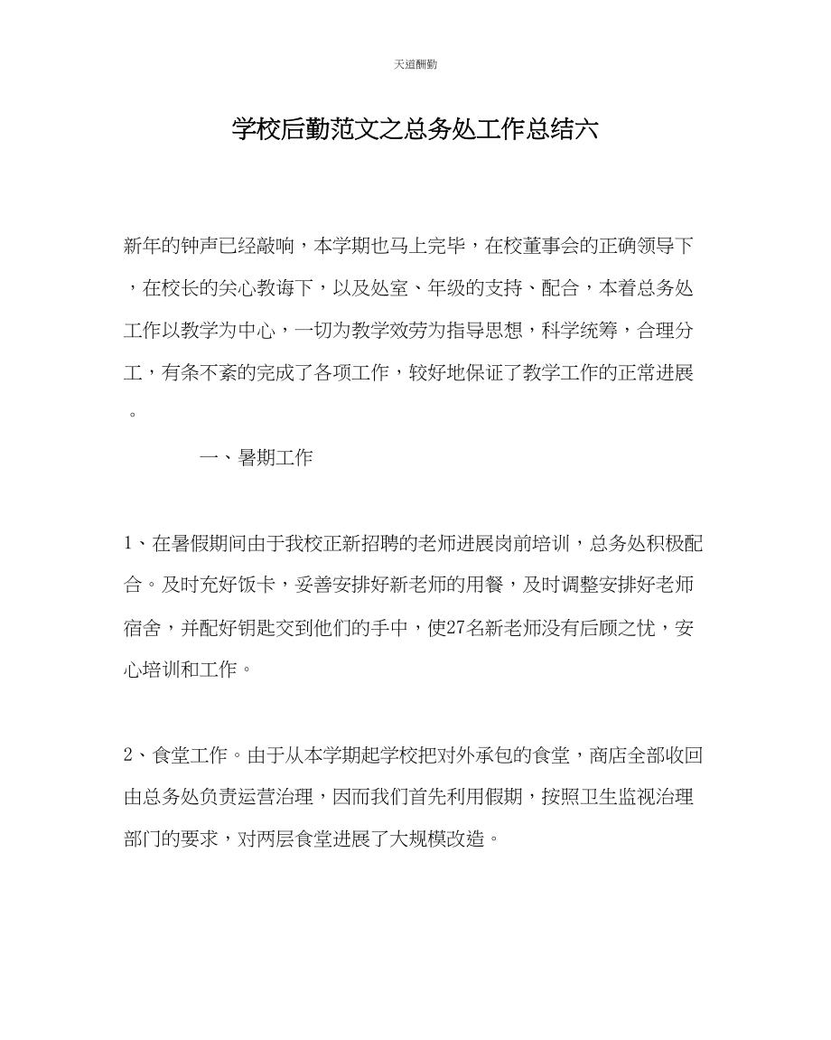 2023年学校后勤总务处工作总结六.docx_第1页