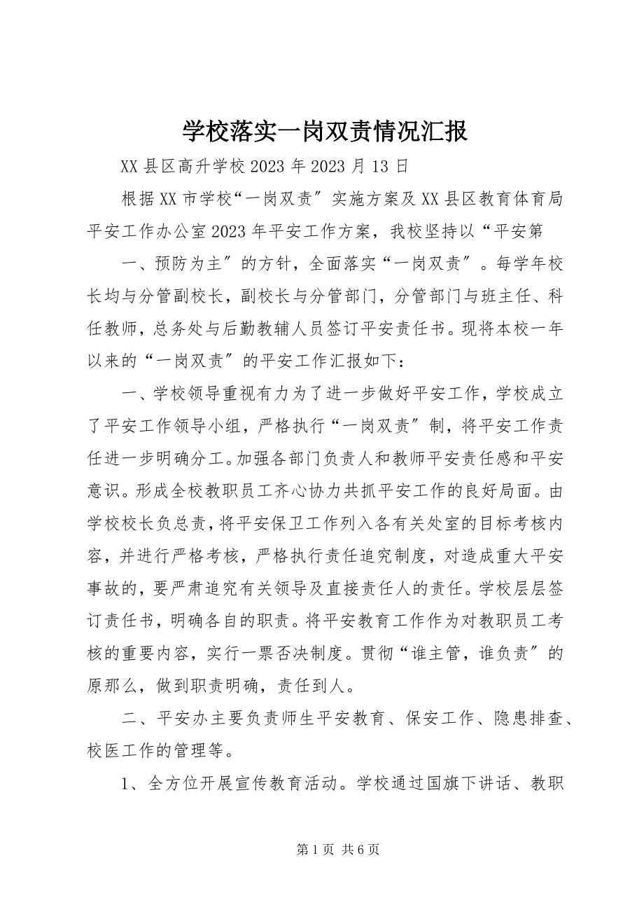 2023年学校落实一岗双责情况汇报.docx_第1页