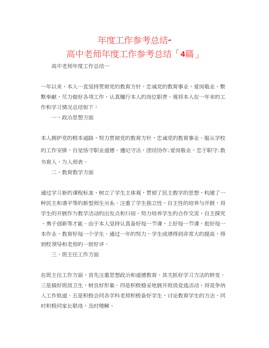 2023年度工作总结高中教师度工作总结「精选4篇」.docx_第1页