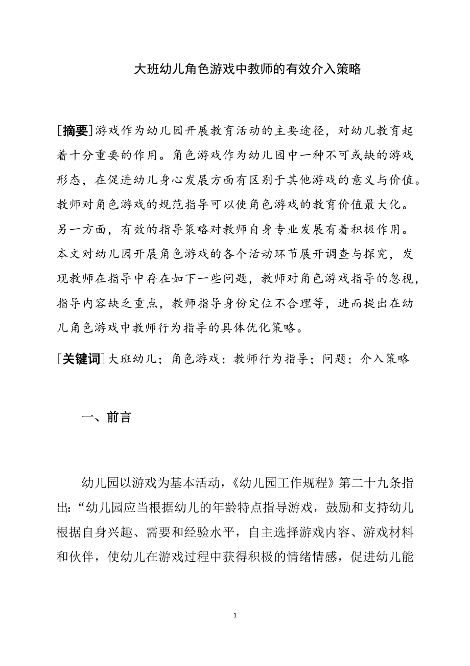 大班幼儿角色游戏中教师的有效介入策略 学前教育专业.docx_第1页