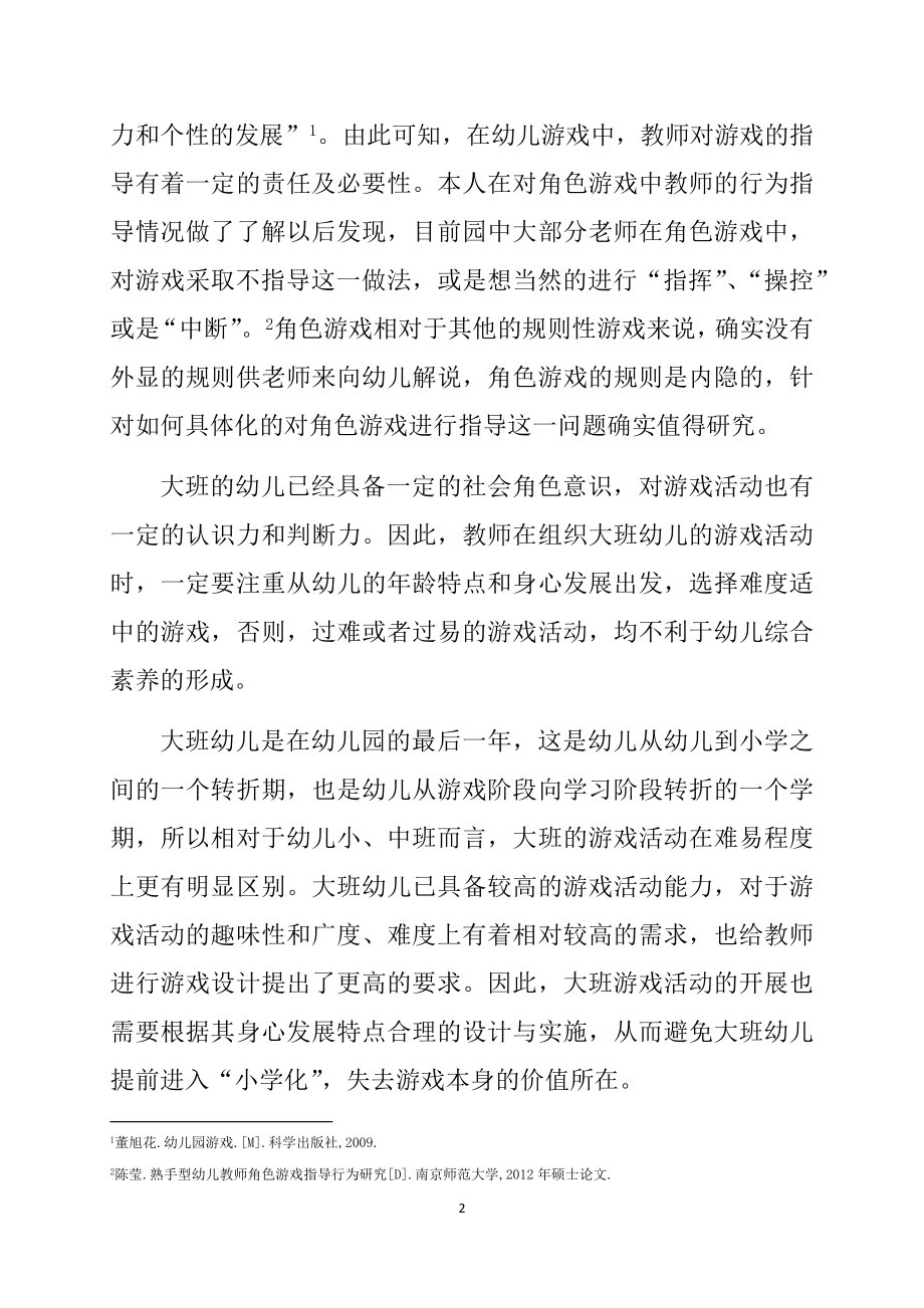 大班幼儿角色游戏中教师的有效介入策略 学前教育专业.docx_第2页