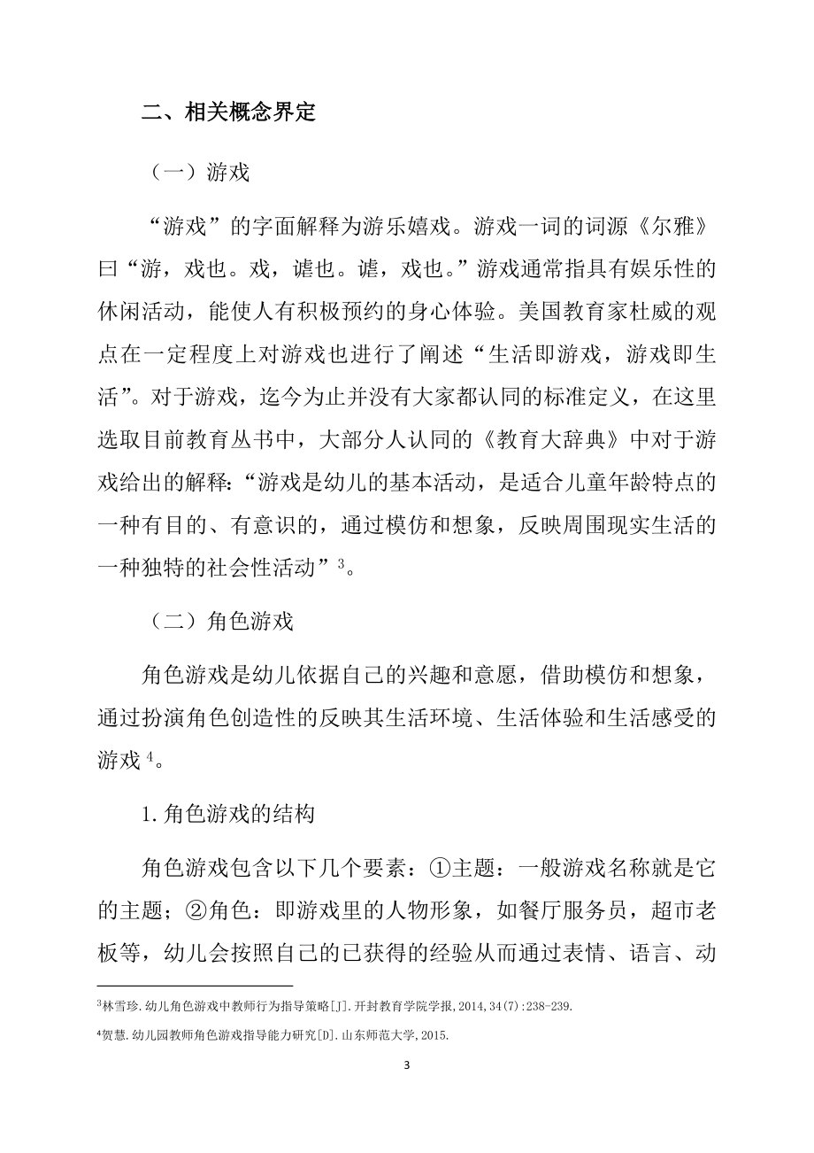 大班幼儿角色游戏中教师的有效介入策略 学前教育专业.docx_第3页