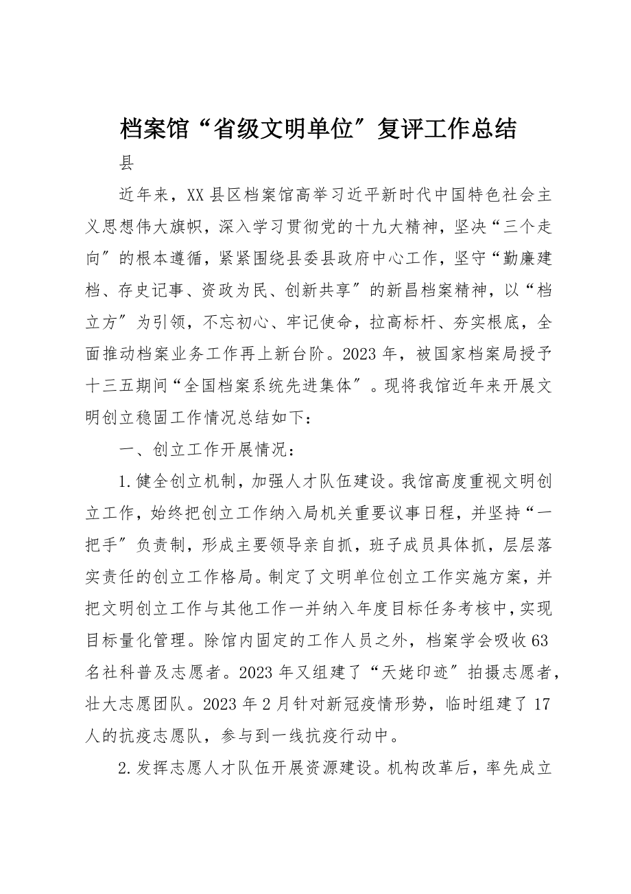 2023年档案馆“省级文明单位”复评工作总结新编.docx_第1页