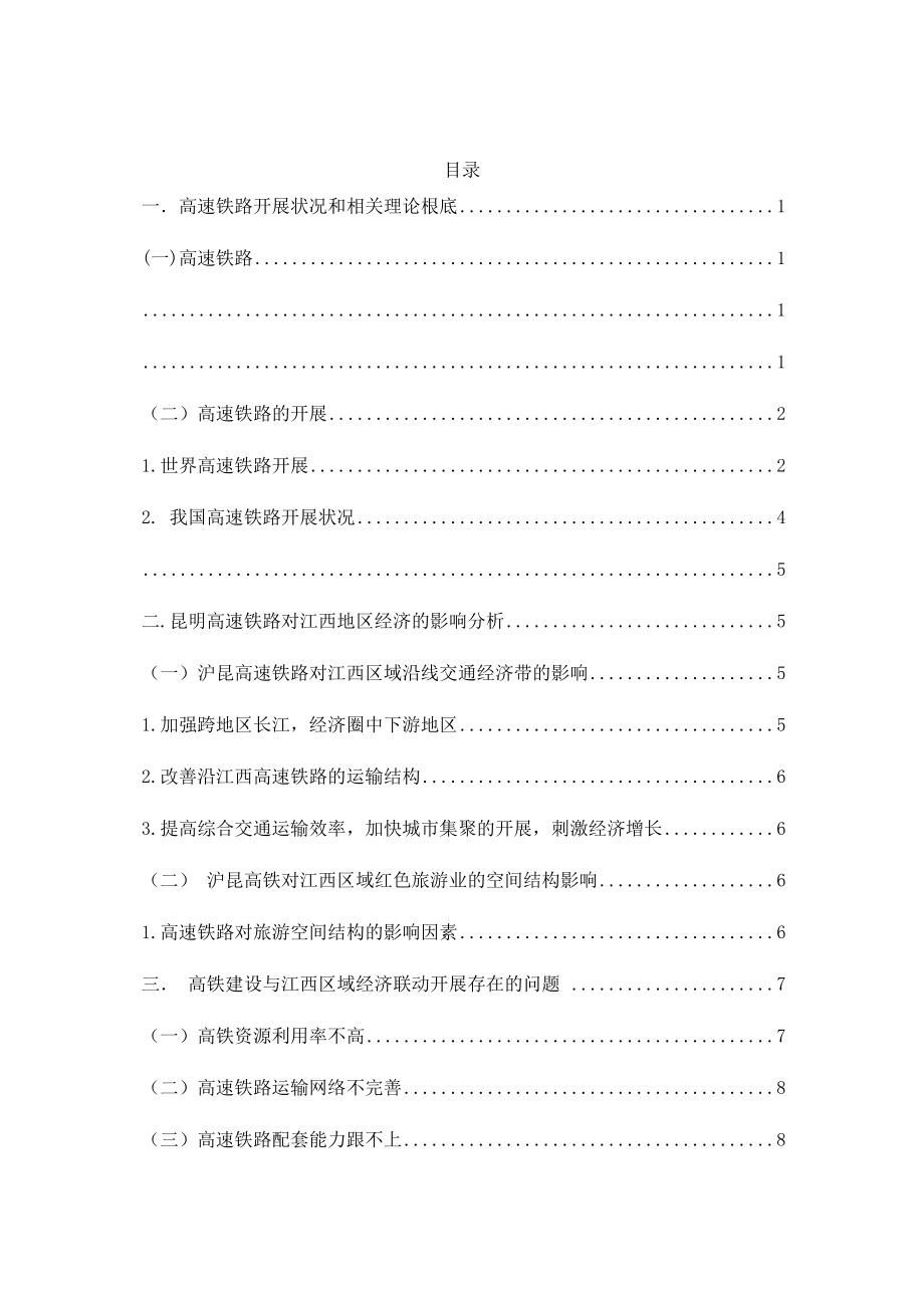 2023年高铁建设与江西区域经济联动发展对策研究a.doc_第2页