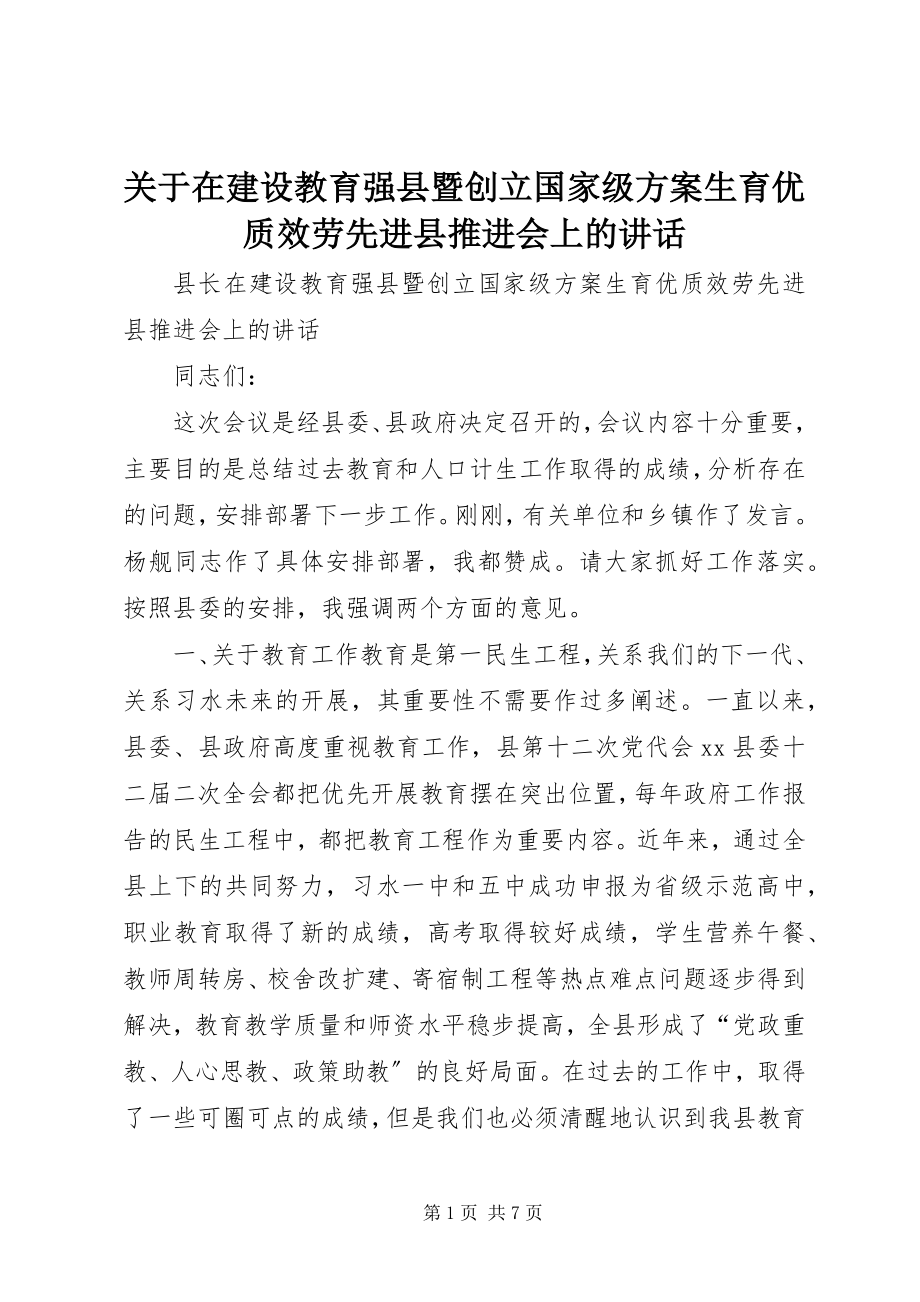 2023年在建设教育强县暨创建国家级计划生育优质服务先进县推进会上的致辞.docx_第1页