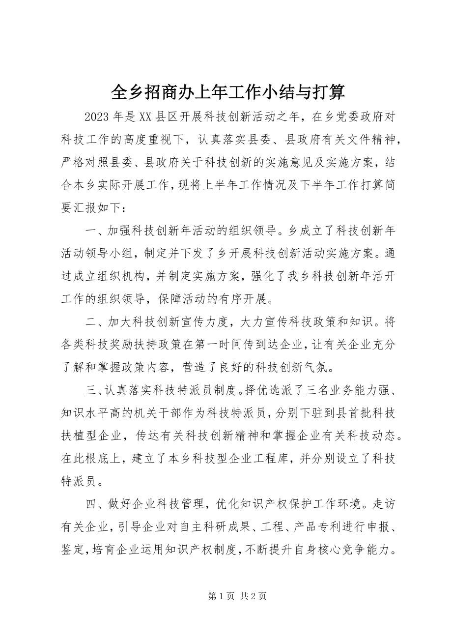 2023年全乡招商办上年工作小结与打算.docx_第1页