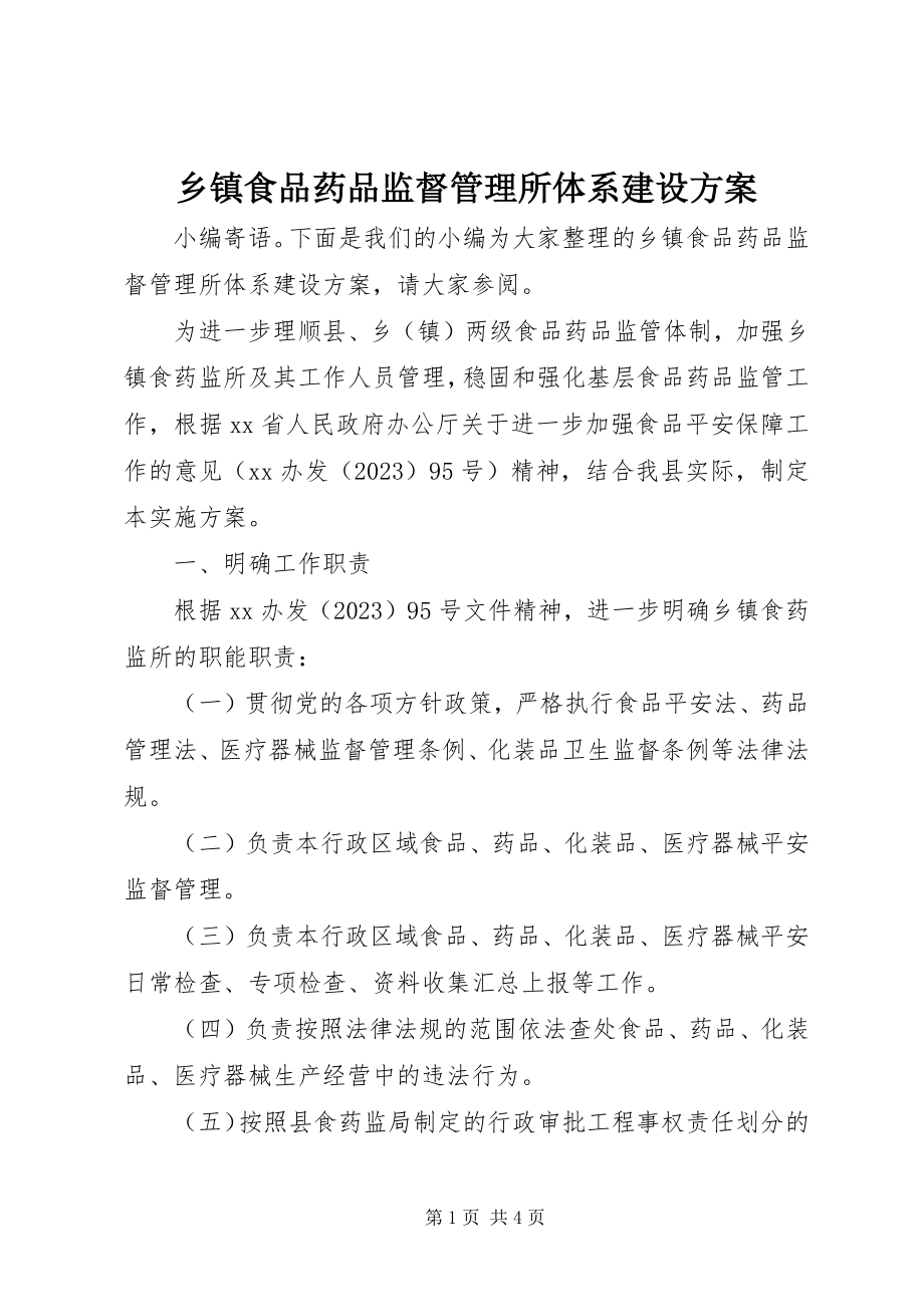 2023年乡镇食品药品监督管理所体系建设方案.docx_第1页