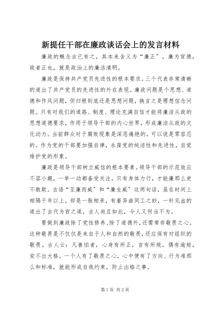 2023年新提任干部在廉政谈话会上的讲话材料.docx_第1页