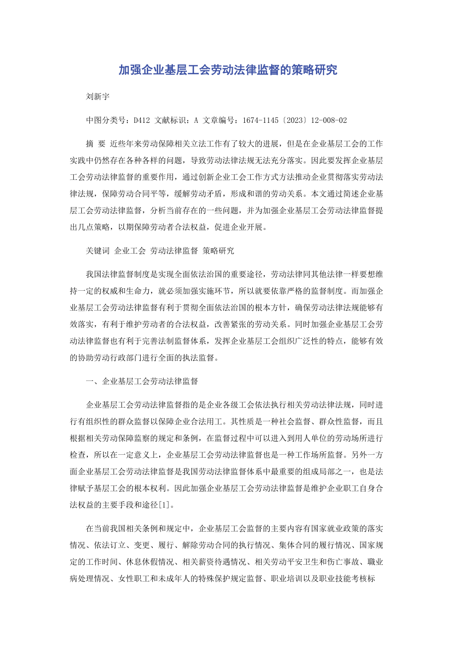 2023年加强企业基层工会劳动法律监督的策略研究.docx_第1页