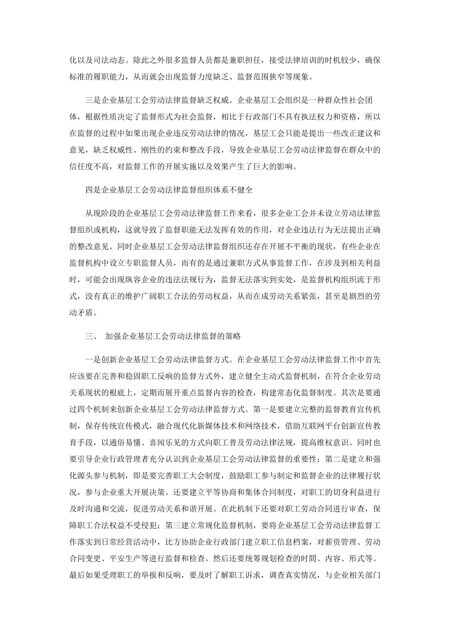 2023年加强企业基层工会劳动法律监督的策略研究.docx_第3页