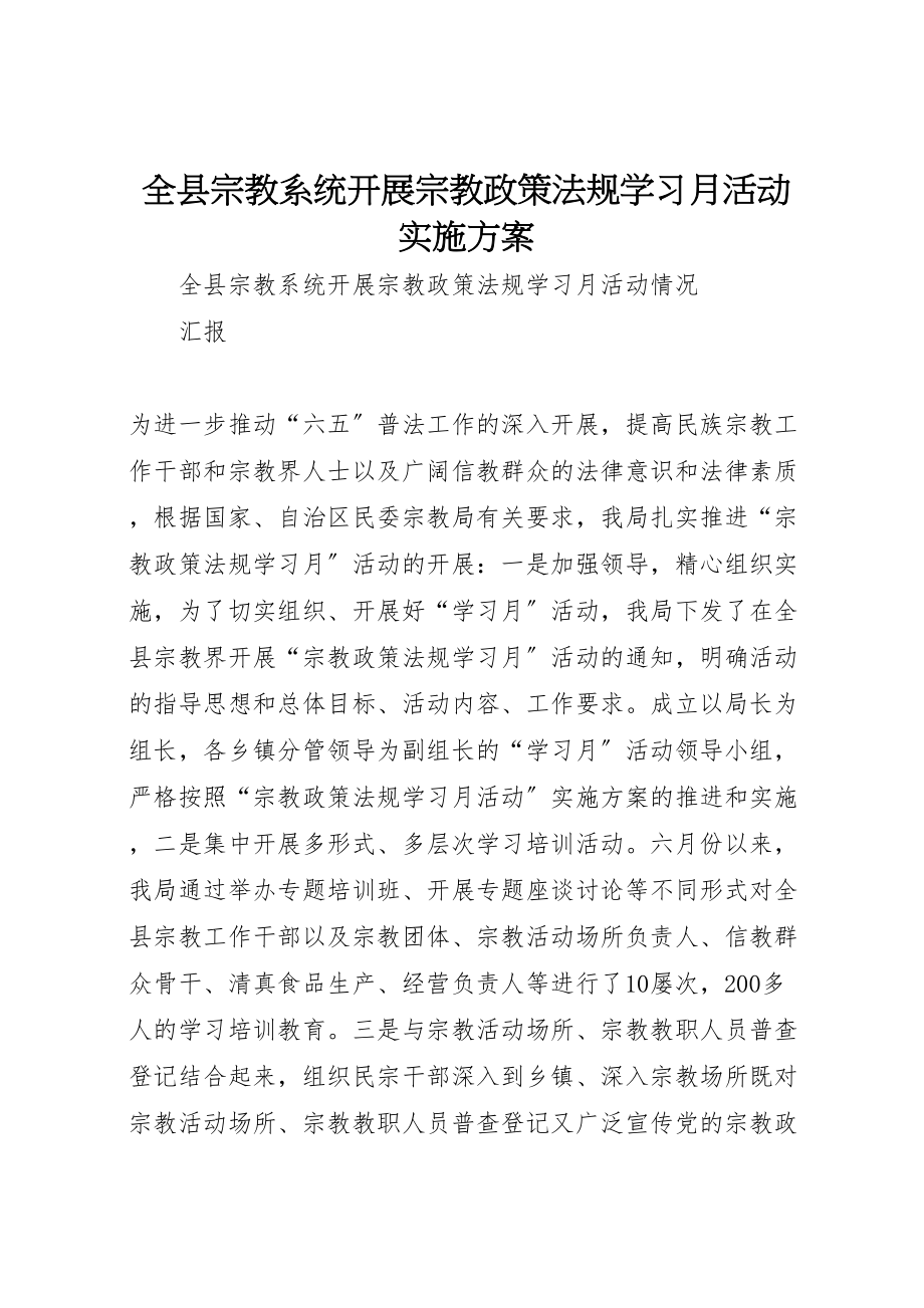 2023年全县宗教系统开展宗教政策法规学习月活动实施方案 .doc_第1页