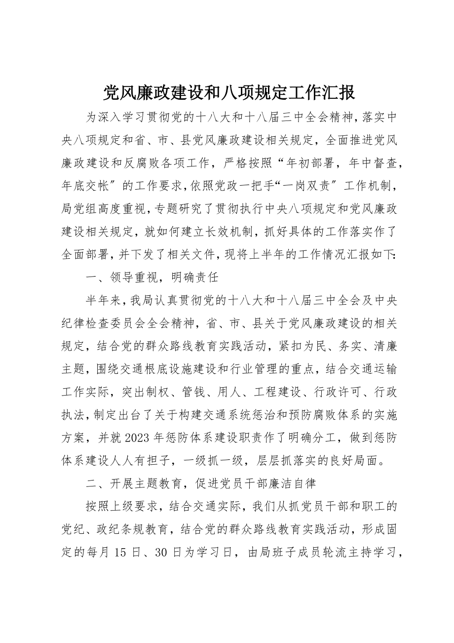 2023年党风廉政建设和八项规定工作汇报.docx_第1页