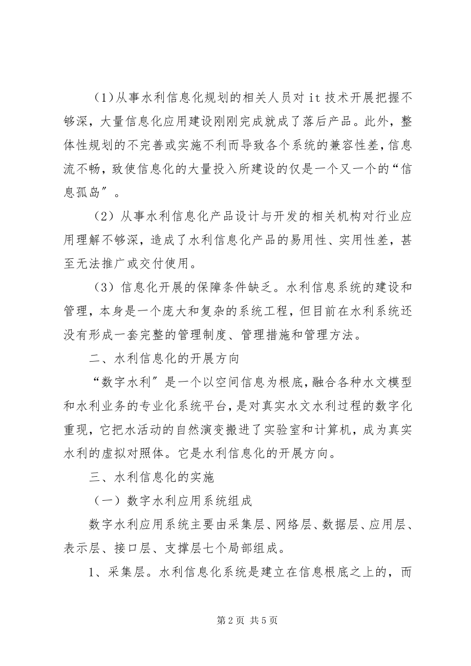 2023年探究我国水利的信息化发展之路.docx_第2页