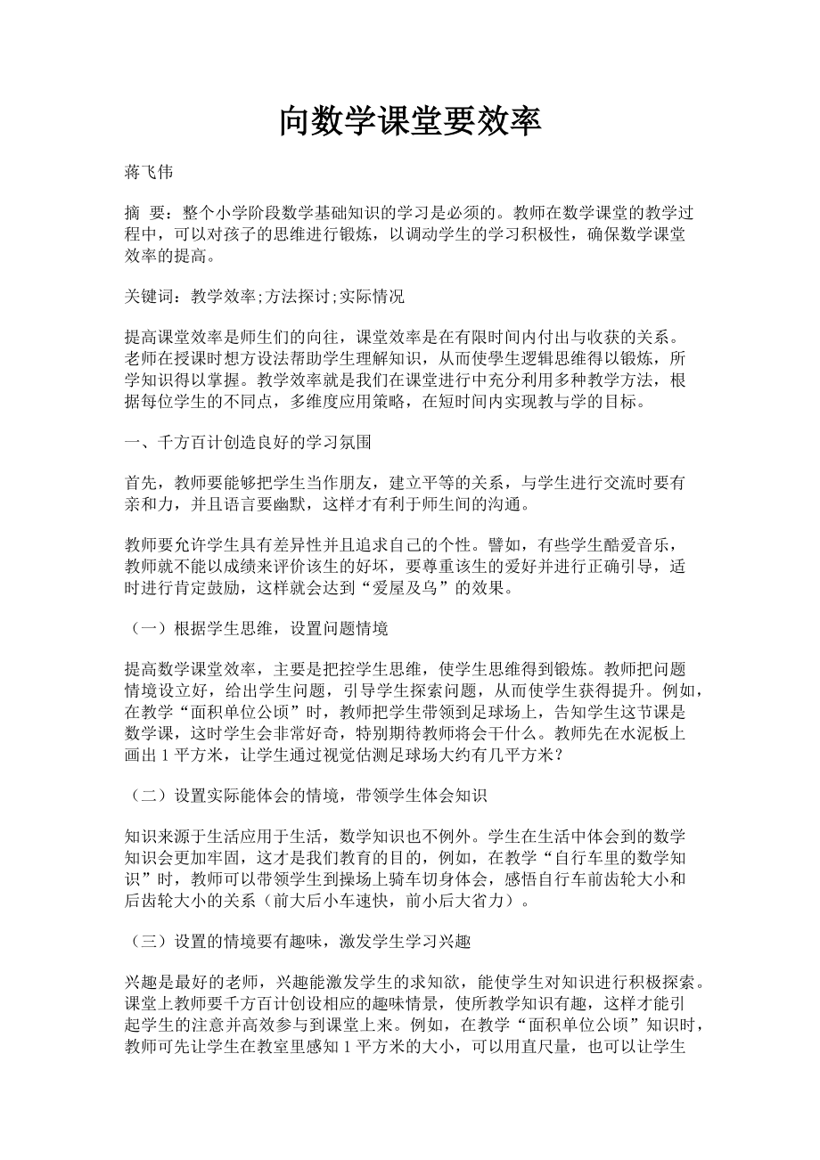 2023年向数学课堂要效率.doc_第1页