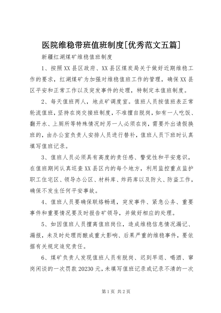 2023年医院维稳带班值班制度优秀五篇.docx_第1页