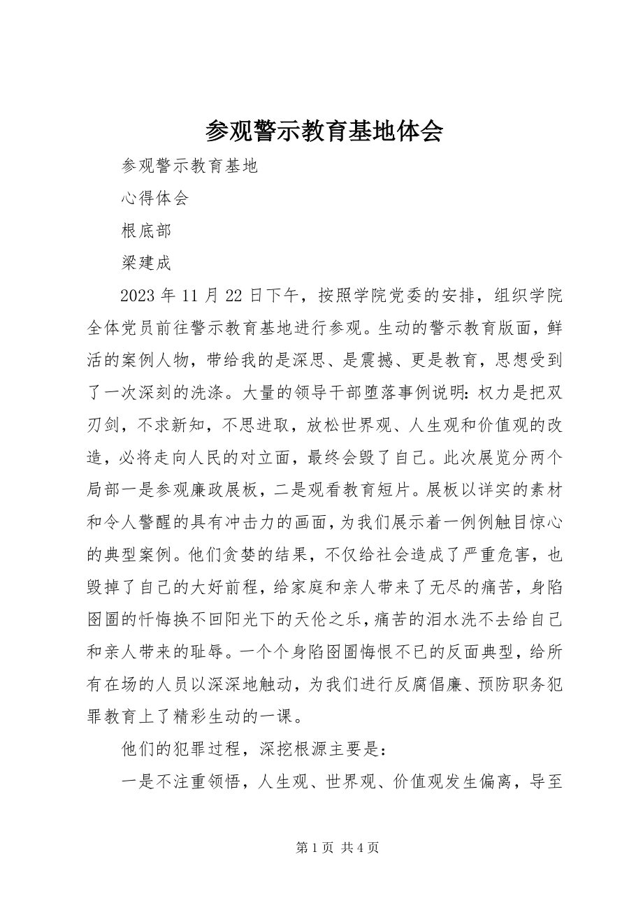 2023年参观警示教育基地体会新编.docx_第1页