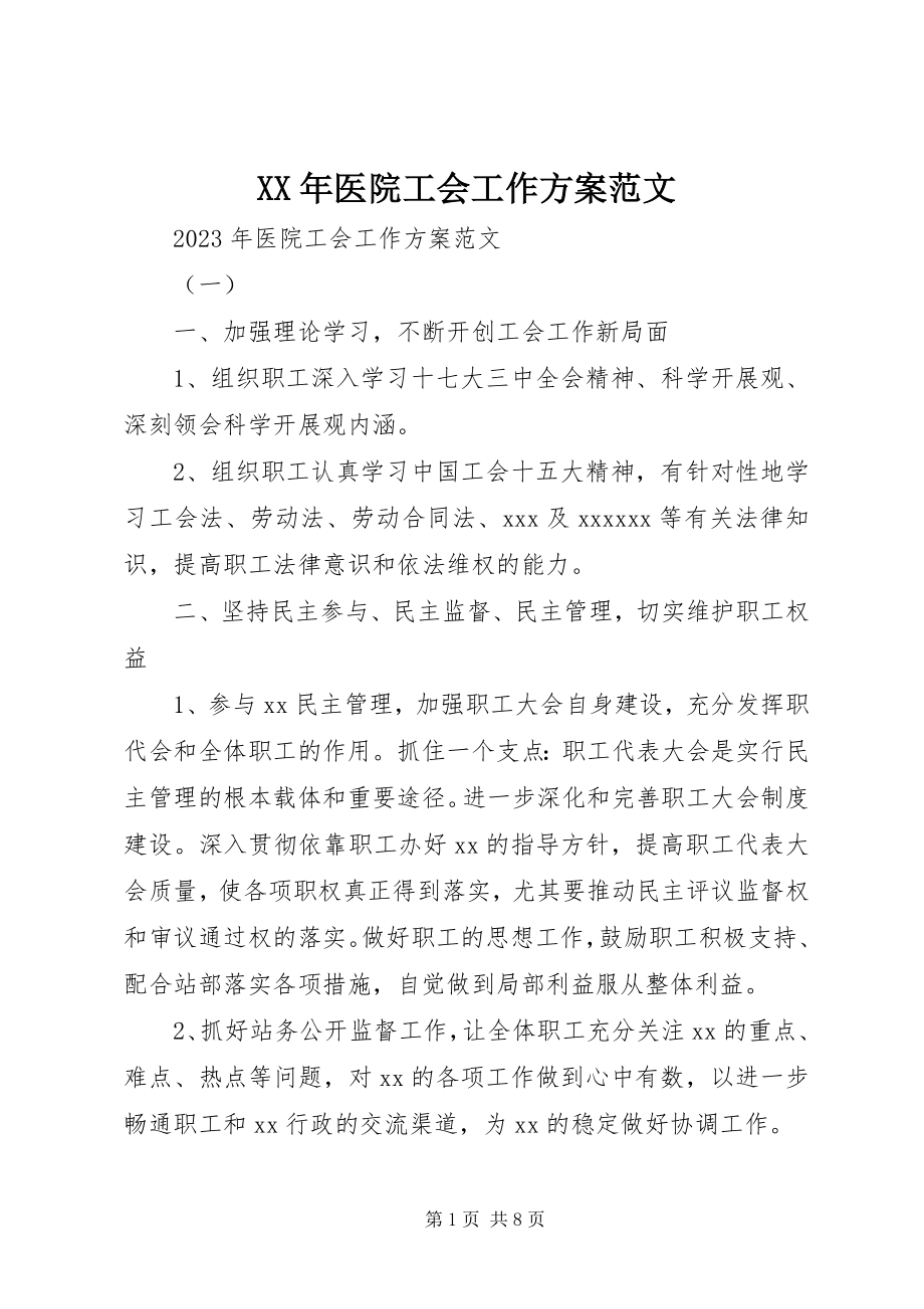 2023年医院工会工作计划范文.docx_第1页