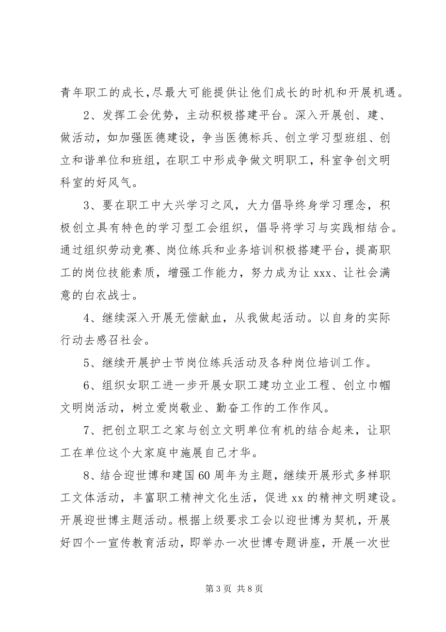 2023年医院工会工作计划范文.docx_第3页