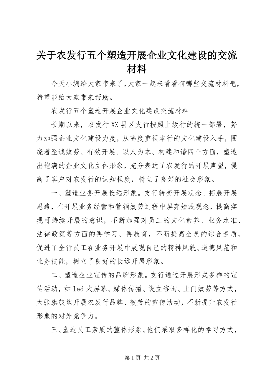 2023年农发行五个塑造开展企业文化建设的交流材料.docx_第1页