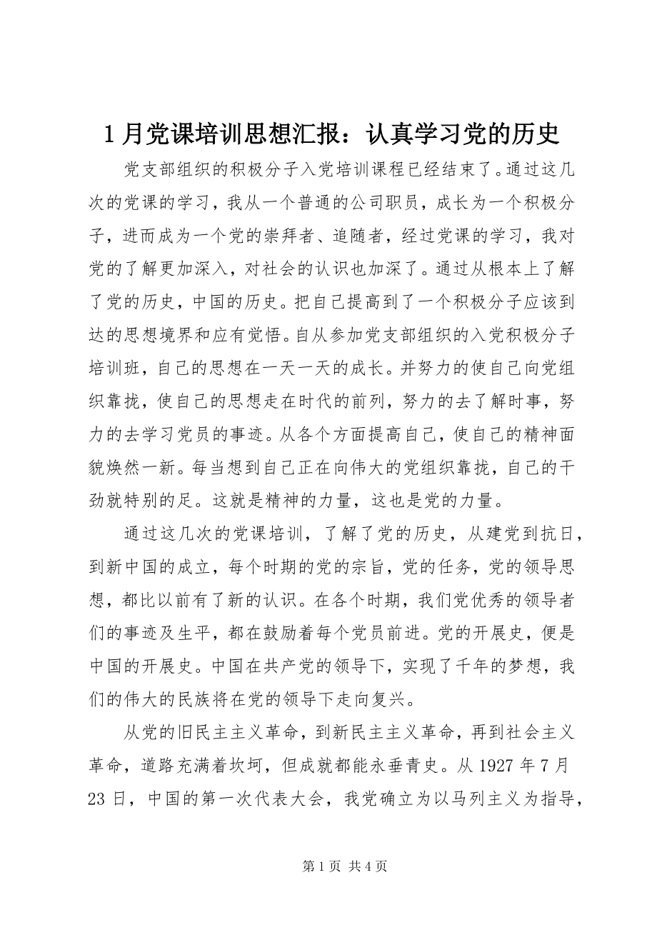 2023年月党课培训思想汇报认真学习党的历史新编.docx_第1页