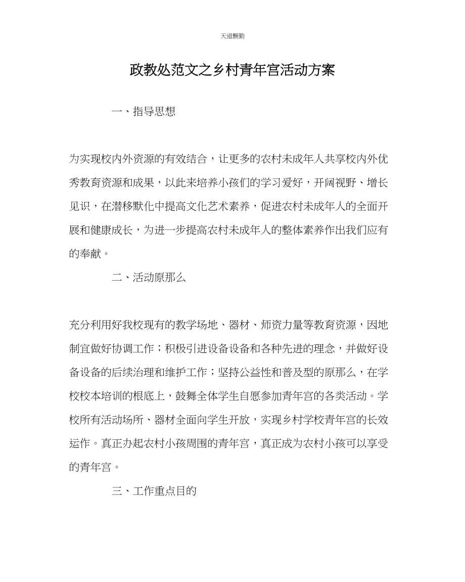 2023年政教处乡村少宫活动计划.docx_第1页