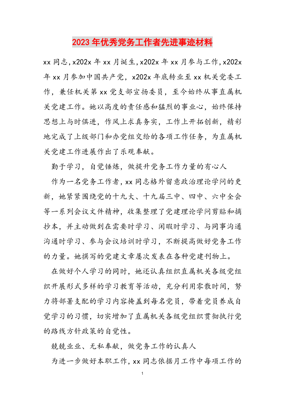 2023年优秀党务工作者先进事迹材料.doc_第1页