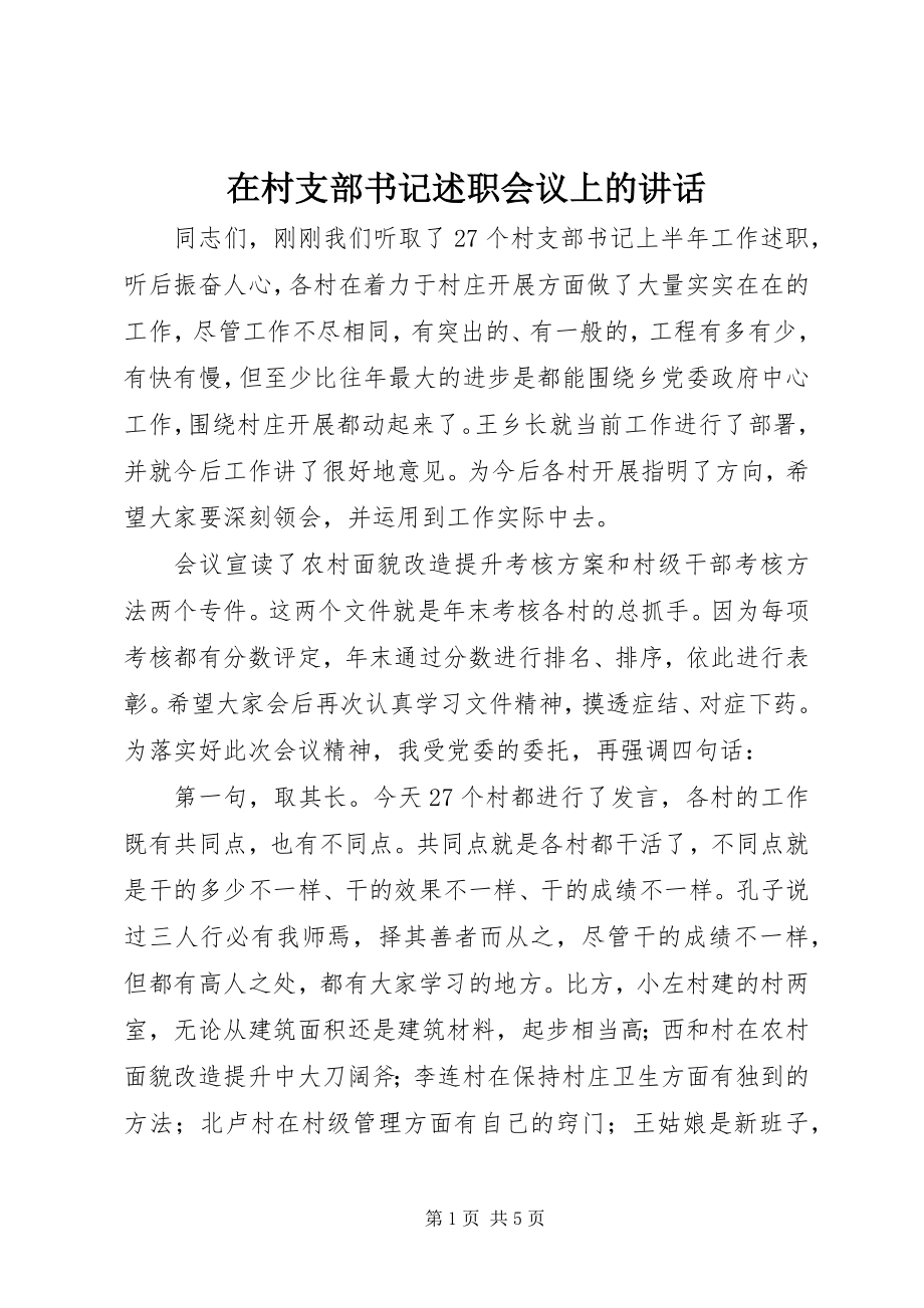 2023年在村支部书记述职会议上的致辞.docx_第1页