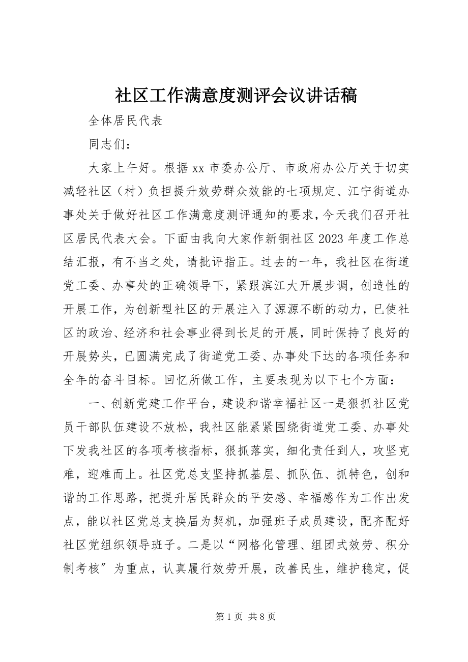 2023年社区工作满意度测评会议致辞稿.docx_第1页