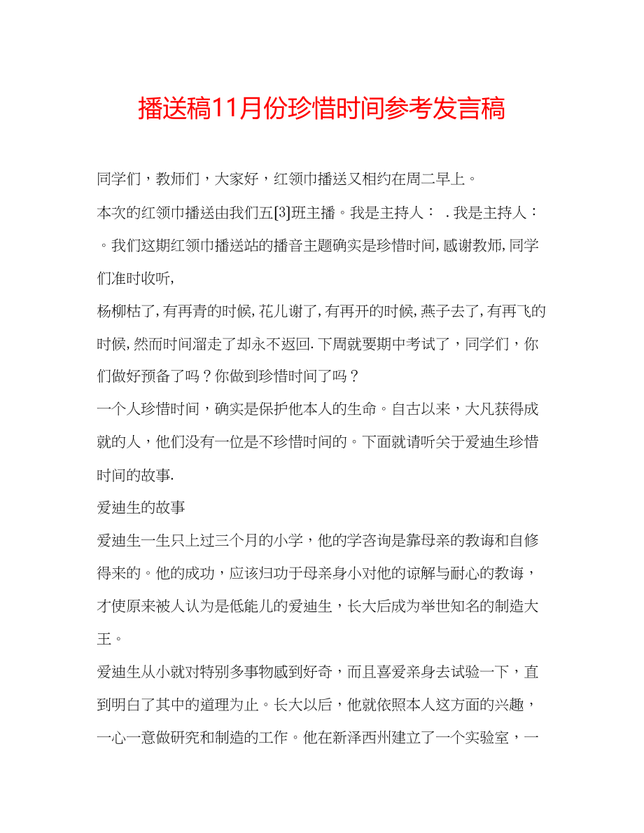 2023年广播稿11月份珍惜时间发言稿.docx_第1页