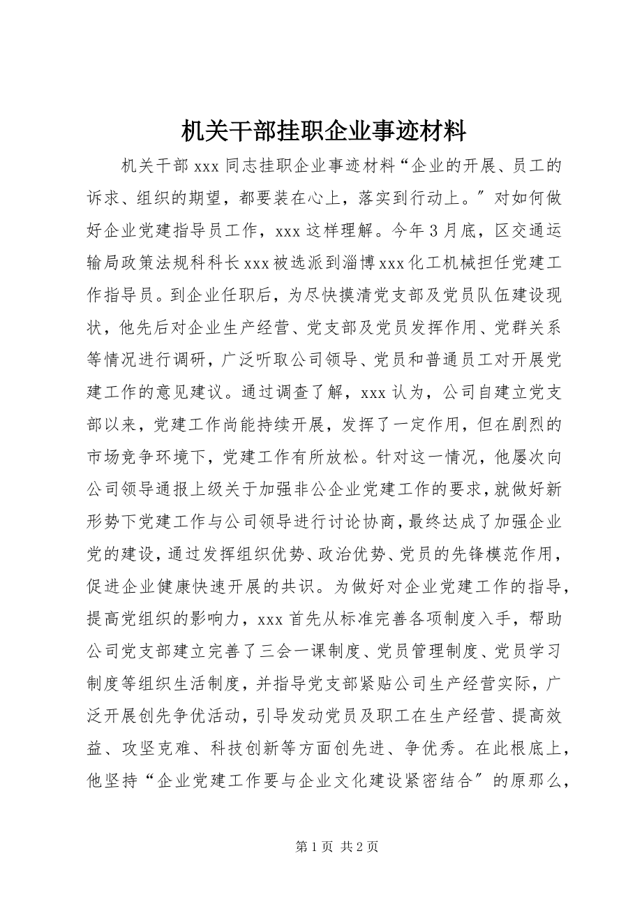 2023年机关干部挂职企业事迹材料.docx_第1页