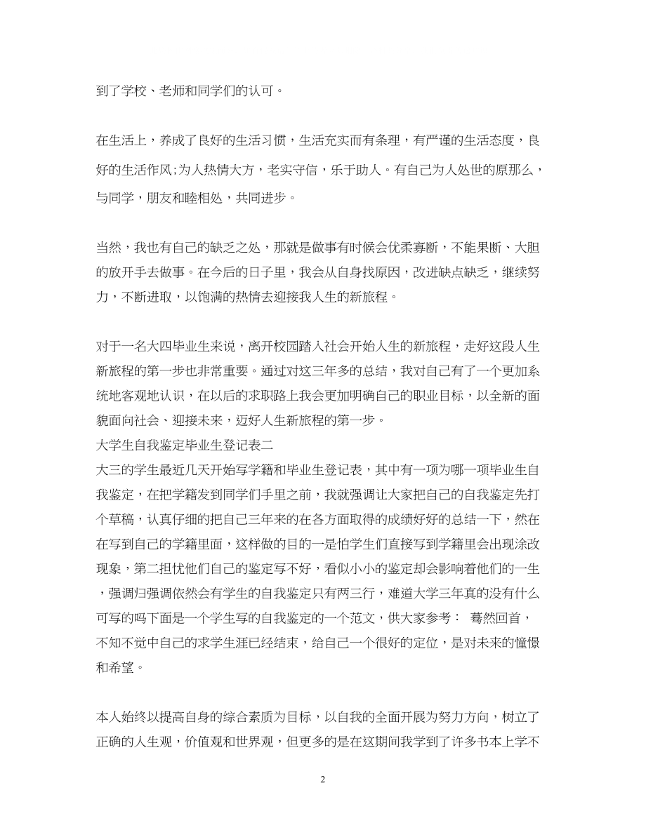 2023年有关大学生自我鉴定毕业生登记表.docx_第2页