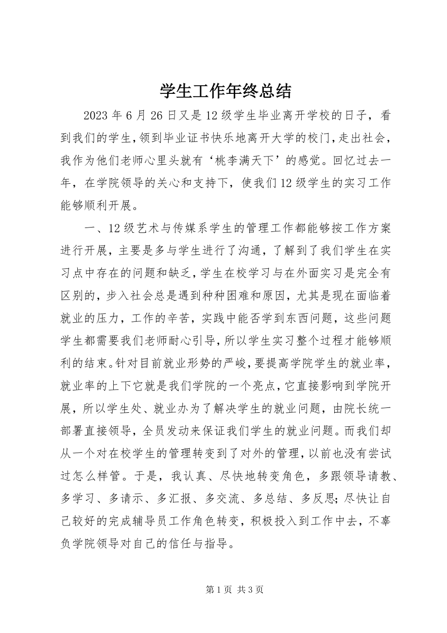 2023年学生工作年终总结.docx_第1页