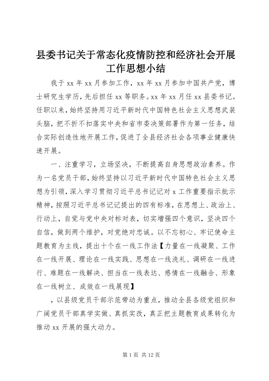 2023年县委书记关于常态化疫情防控和经济社会发展工作思想小结.docx_第1页