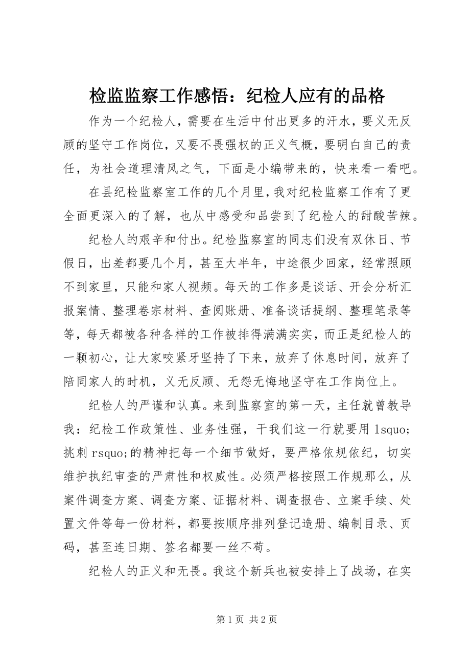 2023年检监监察工作感悟纪检人应有的品格.docx_第1页