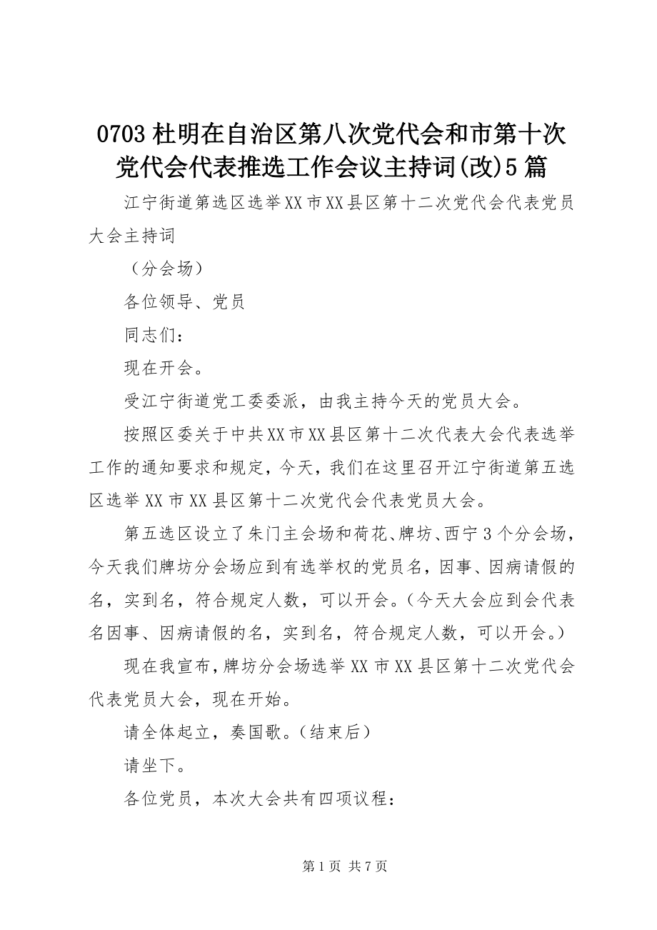 2023年杜明在自治区第八次党代会和市第十次党代会代表推选工作会议主持词改篇.docx_第1页