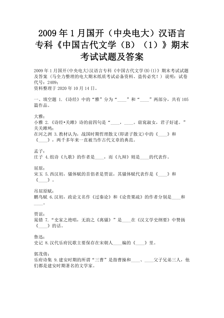 2023年1月国开中央电大汉语言专科《中国古代文学B1》期末考试试题及答案.doc_第1页