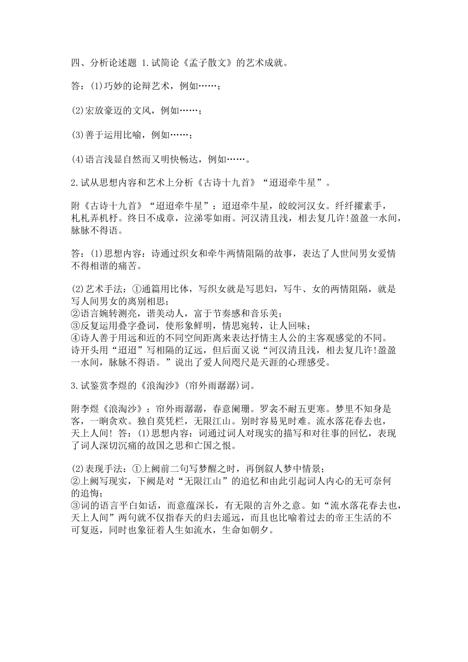 2023年1月国开中央电大汉语言专科《中国古代文学B1》期末考试试题及答案.doc_第3页