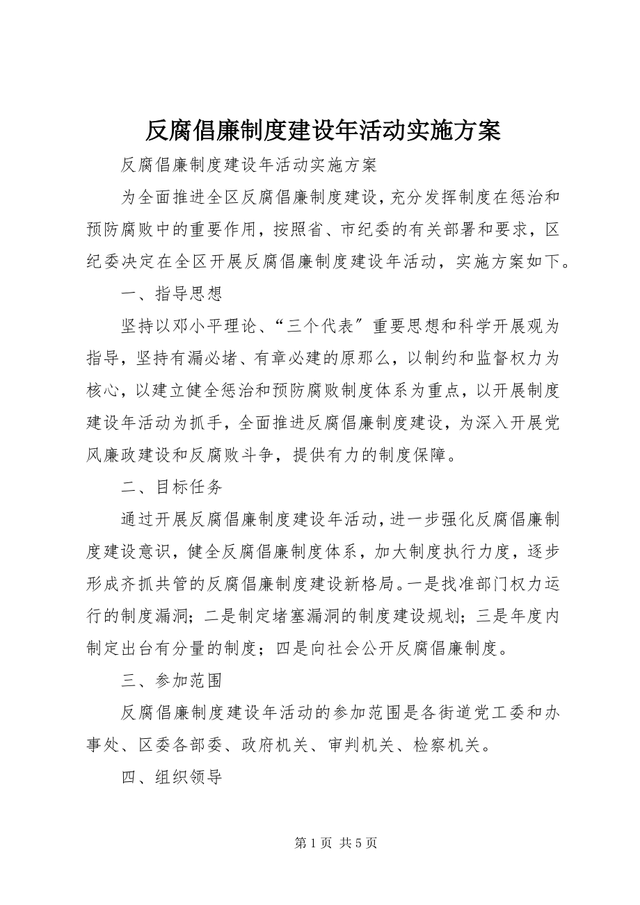 2023年反腐倡廉制度建设年活动实施方案.docx_第1页