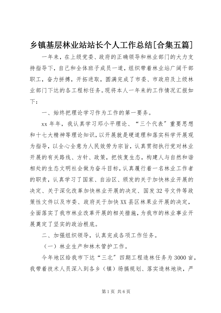 2023年乡镇基层林业站站长个人工作总结合集五篇.docx_第1页