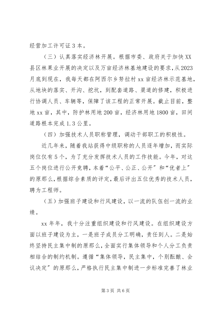 2023年乡镇基层林业站站长个人工作总结合集五篇.docx_第3页