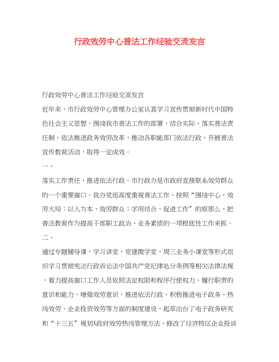 2023年行政服务中心普法工作经验交流发言.docx_第1页