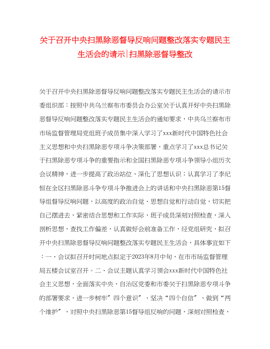 2023年召开中央扫黑除恶督导反馈问题整改落实专题民主生活会的请示扫黑除恶督导整改.docx_第1页